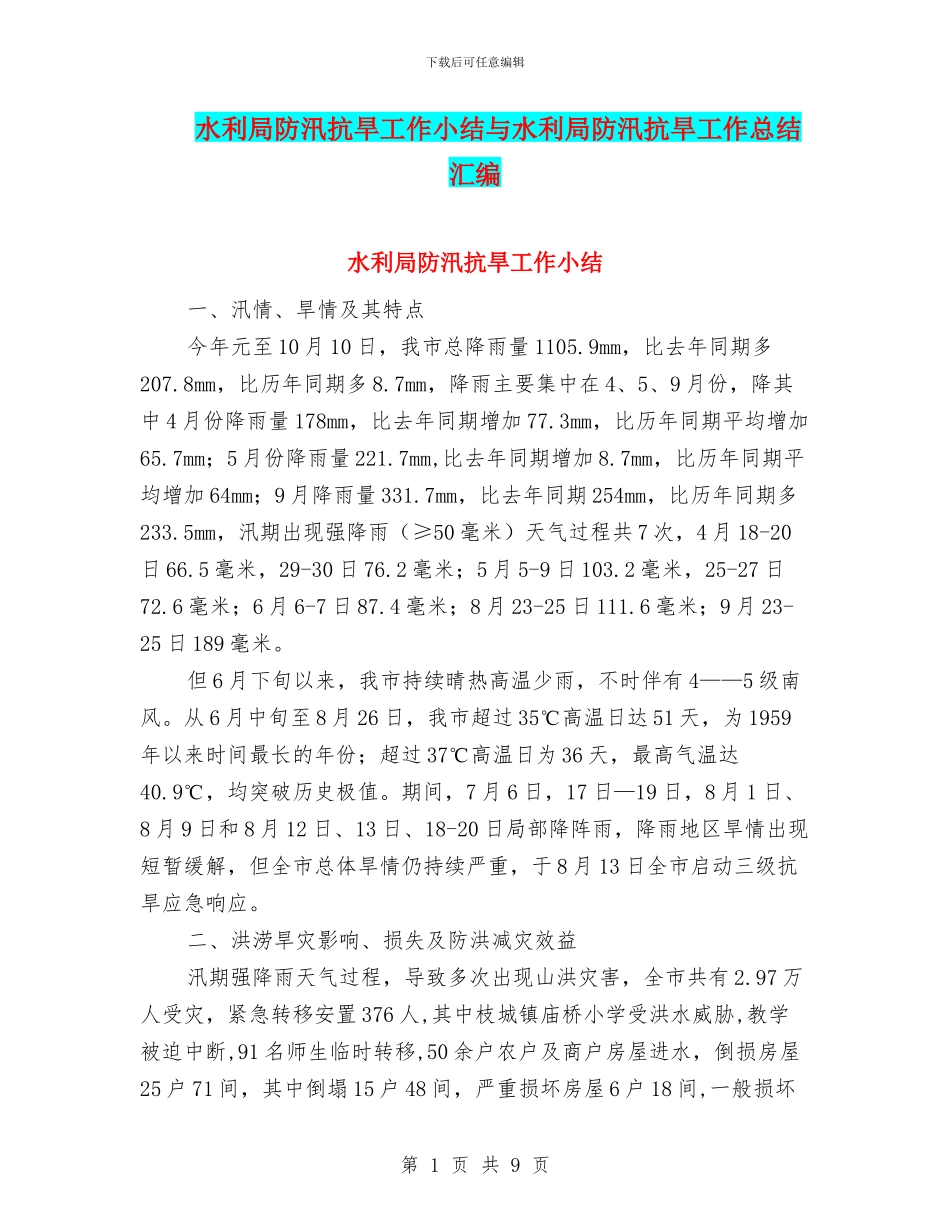 水利局防汛抗旱工作小结与水利局防汛抗旱工作总结汇编_第1页