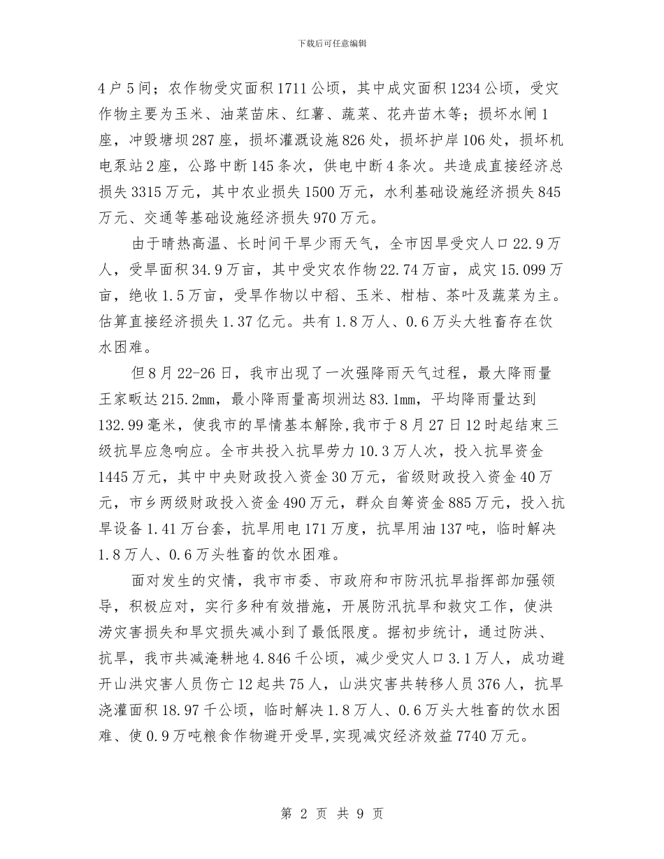 水利局防汛抗旱工作小结与水利局防汛抗旱工作总结汇编_第2页