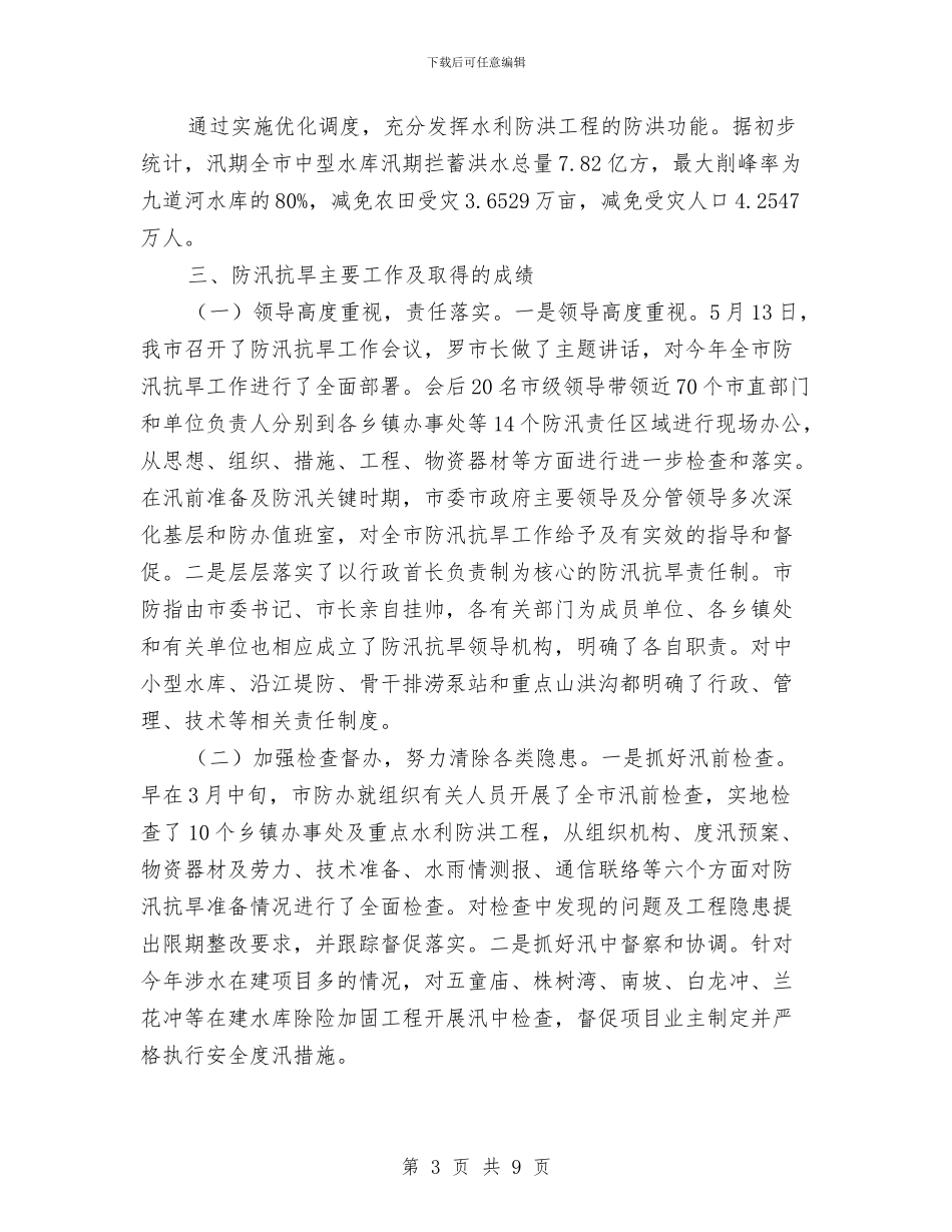 水利局防汛抗旱工作小结与水利局防汛抗旱工作总结汇编_第3页