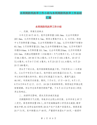 水利局防汛抗旱工作小结与水利局防汛抗旱工作总结汇编