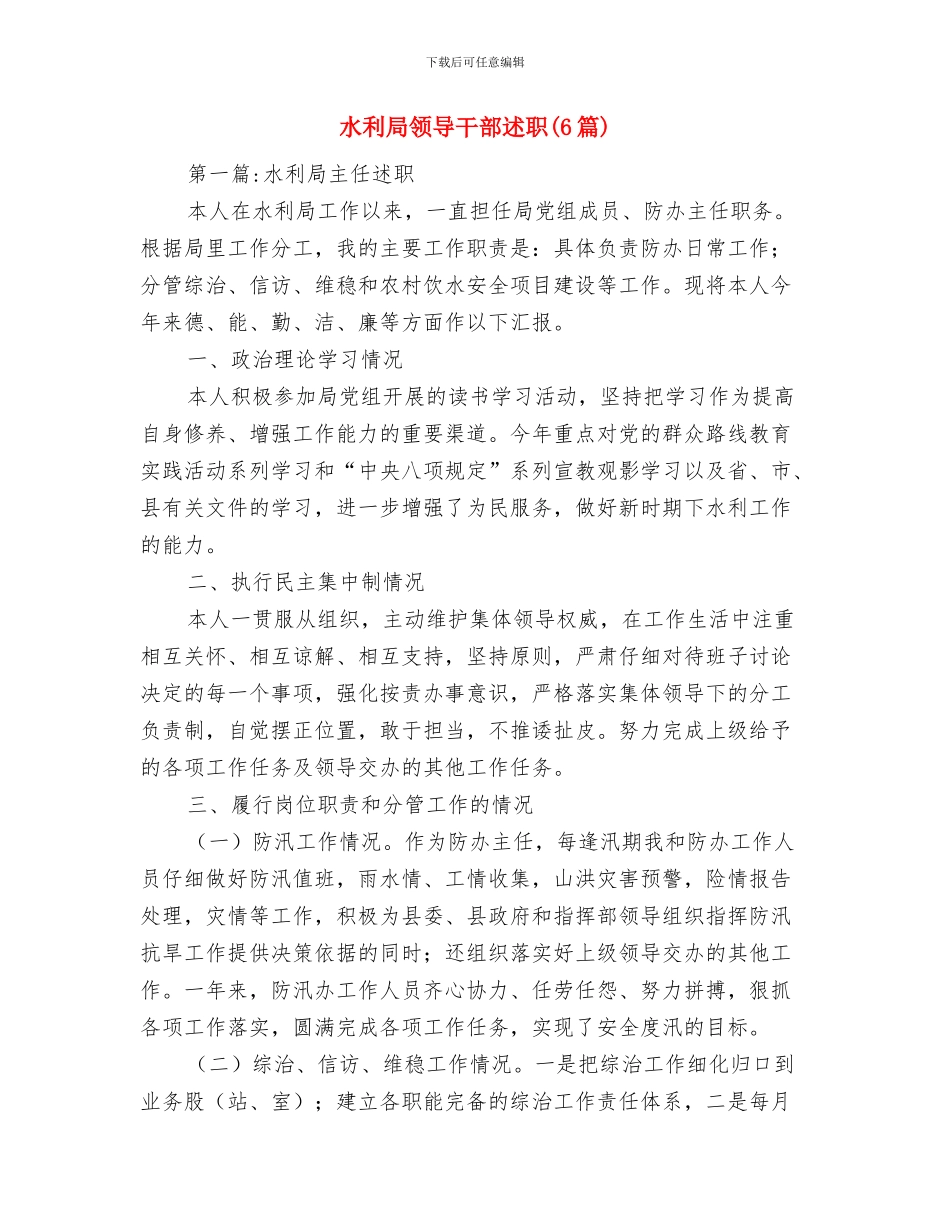 水利局项目开发与争资争项工作总结与水利局领导干部述职述廉报告汇编_第2页