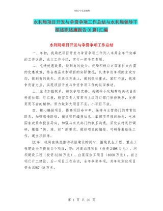 水利局项目开发与争资争项工作总结与水利局领导干部述职述廉报告汇编