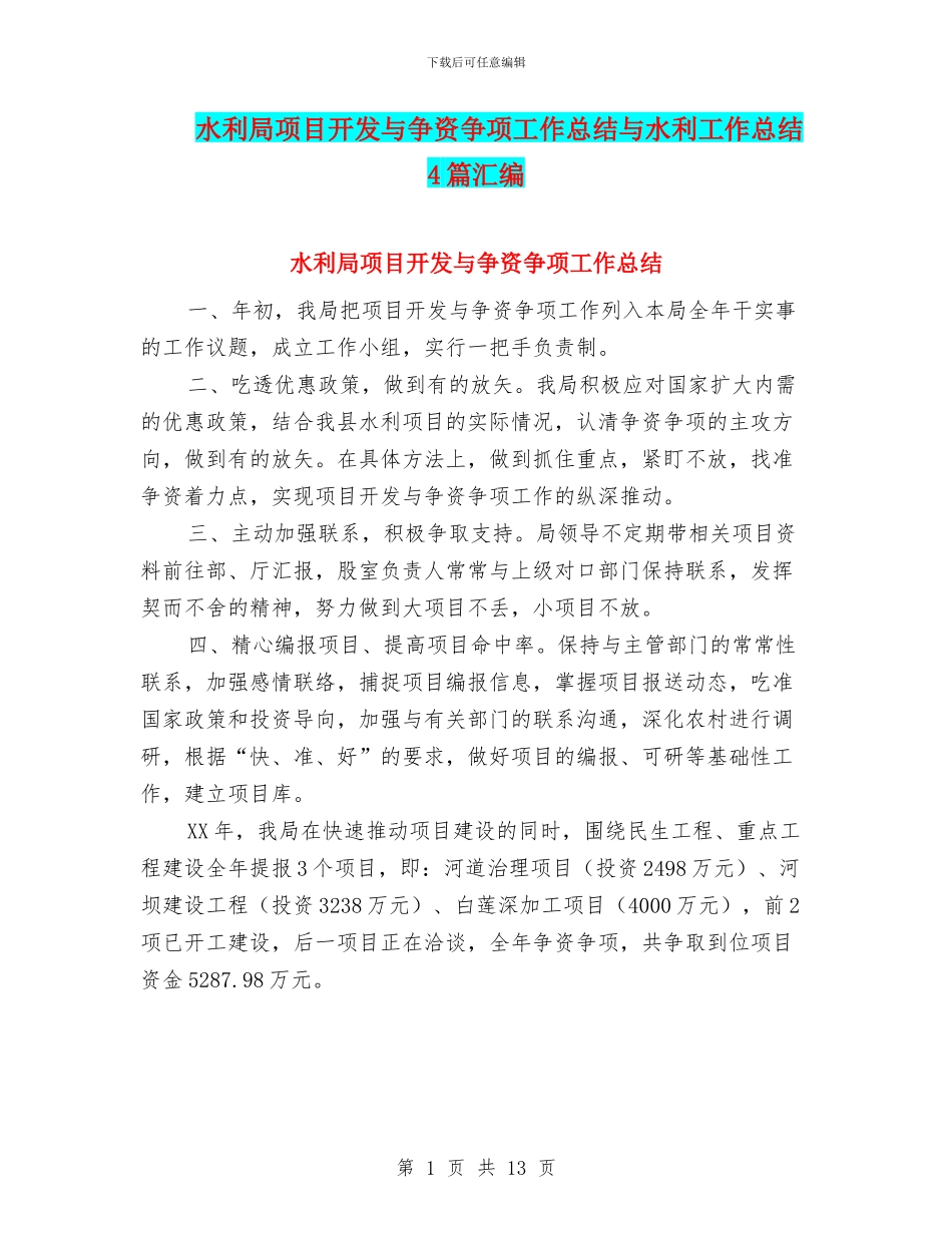 水利局项目开发与争资争项工作总结与水利工作总结4篇汇编_第1页