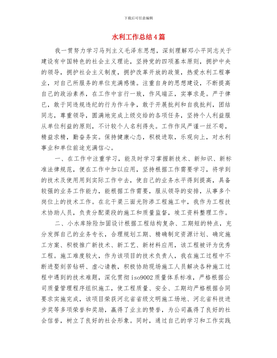 水利局项目开发与争资争项工作总结与水利工作总结4篇汇编_第2页