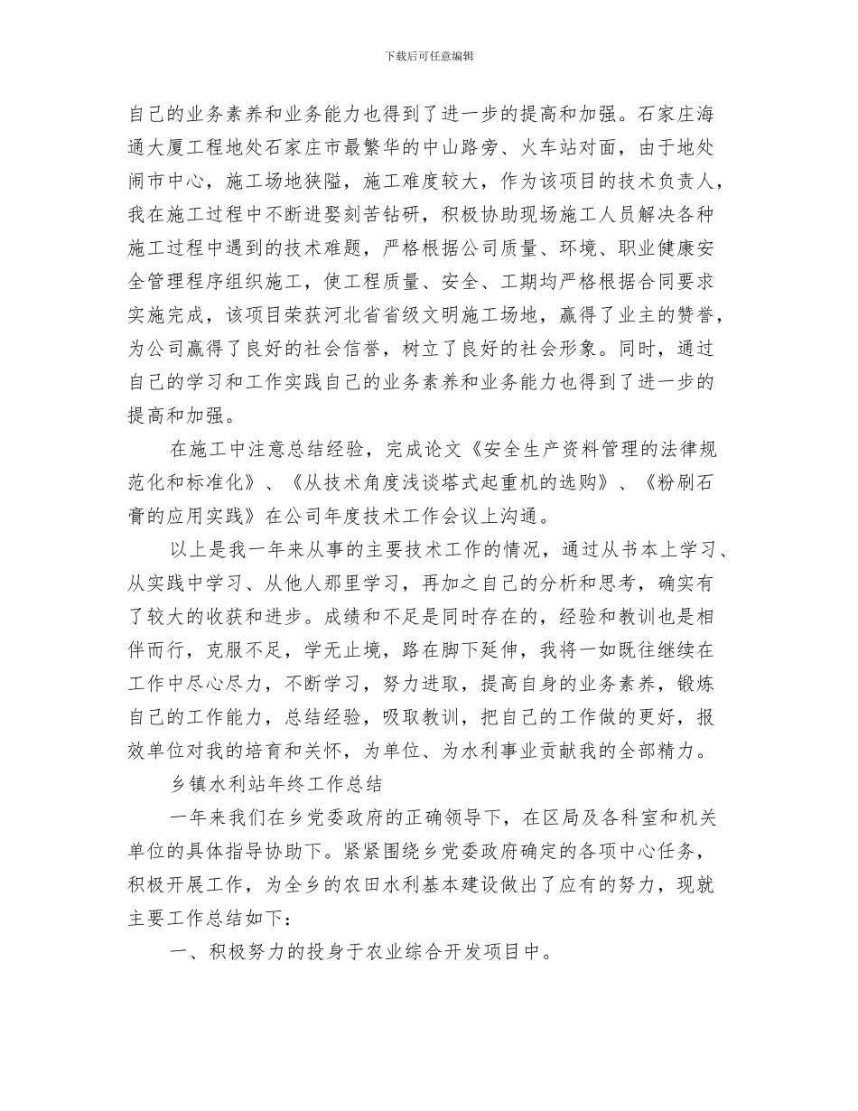 水利局项目开发与争资争项工作总结与水利工作总结4篇汇编_第3页