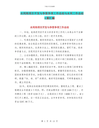 水利局项目开发与争资争项工作总结与水利工作总结4篇汇编