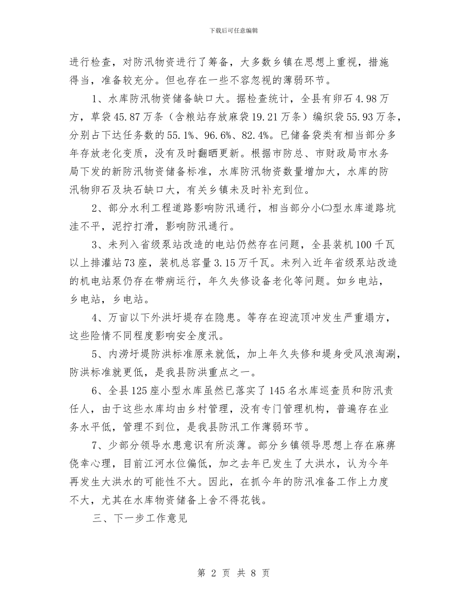 水利局长在防汛抗旱通报会讲话与水利局长座谈会发言稿汇编_第2页