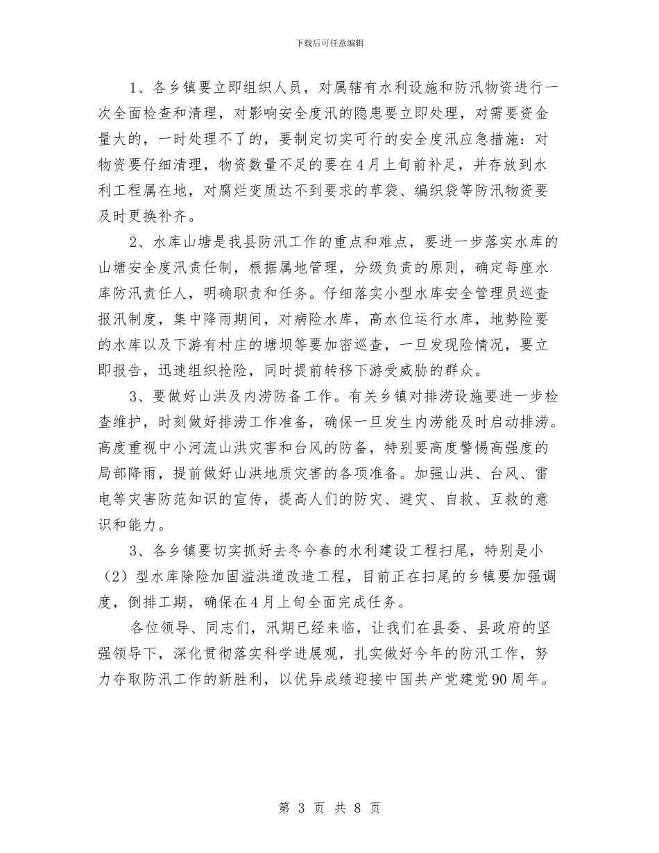 水利局长在防汛抗旱通报会讲话与水利局长座谈会发言稿汇编_第3页