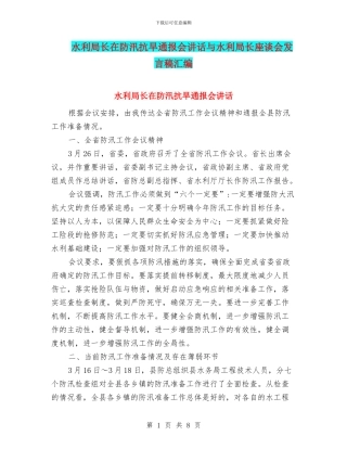 水利局长在防汛抗旱通报会讲话与水利局长座谈会发言稿汇编