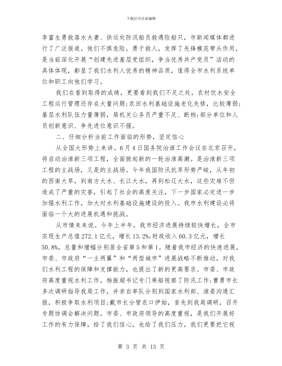 水利局长在年中推进会发言与水利局长在防汛暨三夏生产会发言汇编_第3页