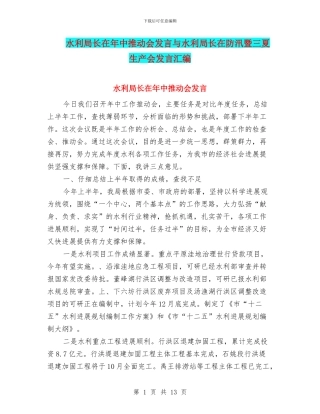 水利局长在年中推进会发言与水利局长在防汛暨三夏生产会发言汇编