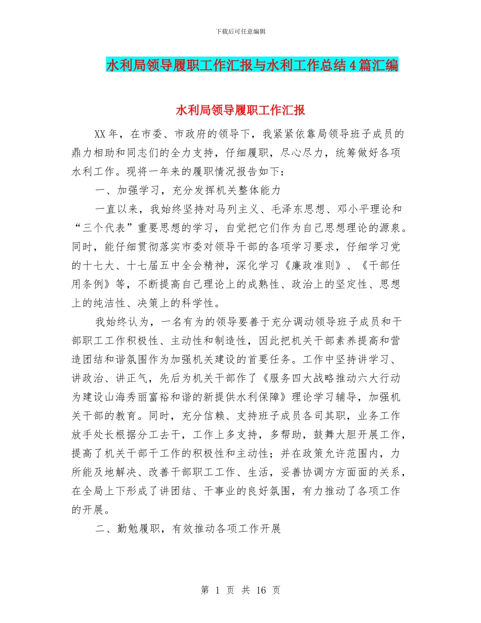 水利局领导履职工作汇报与水利工作总结4篇汇编_第1页
