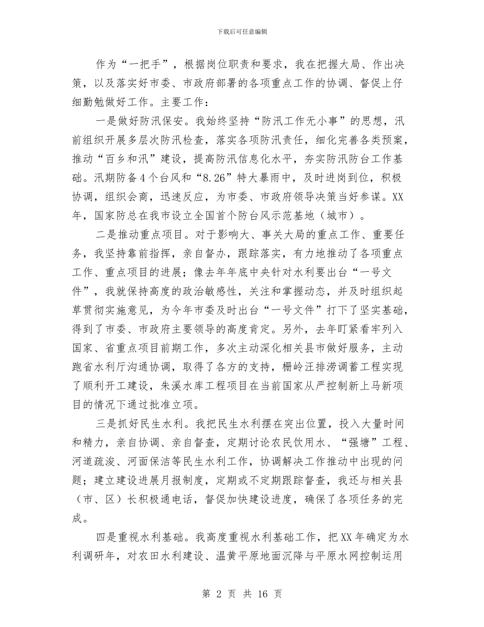 水利局领导履职工作汇报与水利工作总结4篇汇编_第2页