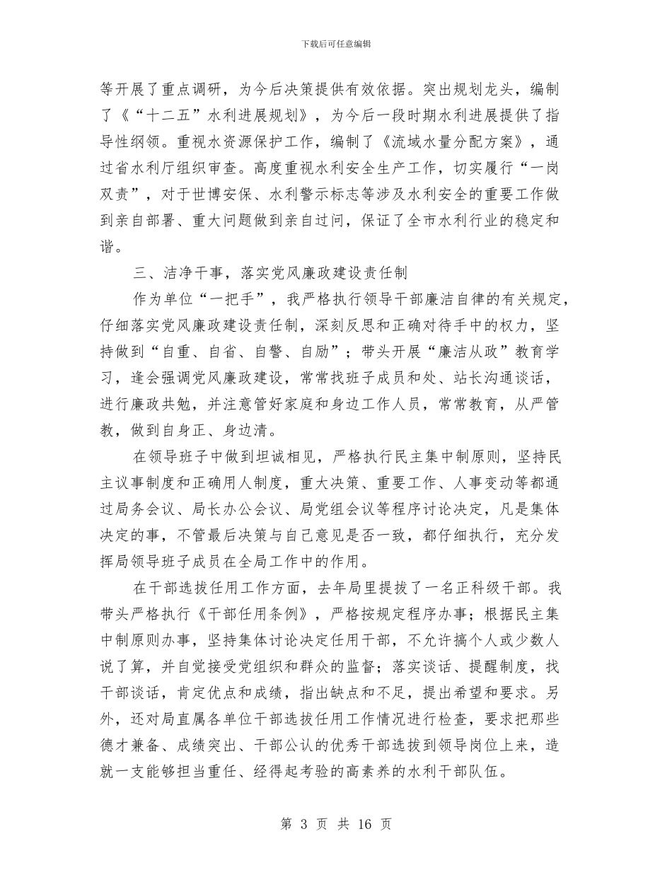 水利局领导履职工作汇报与水利工作总结4篇汇编_第3页