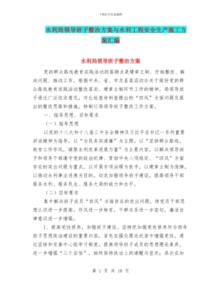 水利局领导班子整治方案与水利工程安全生产施工方案汇编