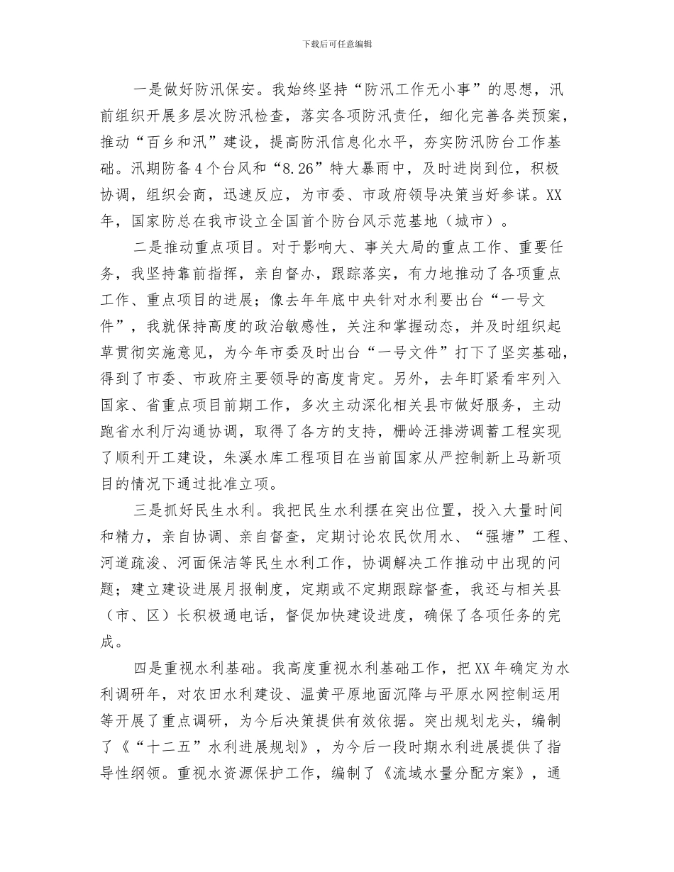 水利局项目开发与争资争项工作总结与水利局领导履职工作汇报汇编_第3页