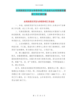 水利局项目开发与争资争项工作总结与水利局领导履职工作汇报汇编