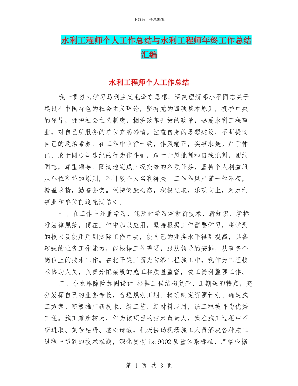 水利工程师个人工作总结与水利工程师年终工作总结汇编_第1页