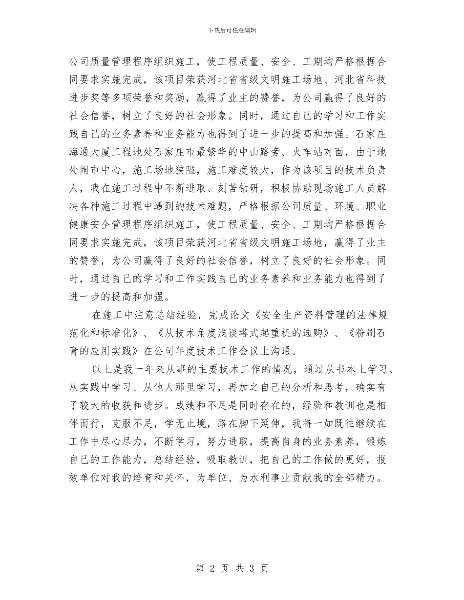 水利工程师个人工作总结与水利工程师年终工作总结汇编_第2页
