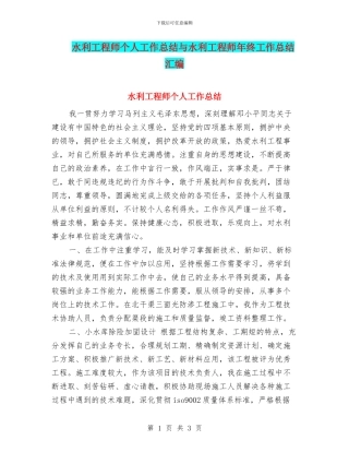 水利工程师个人工作总结与水利工程师年终工作总结汇编