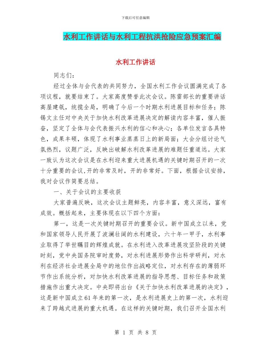 水利工作讲话与水利工程抗洪抢险应急预案汇编_第1页
