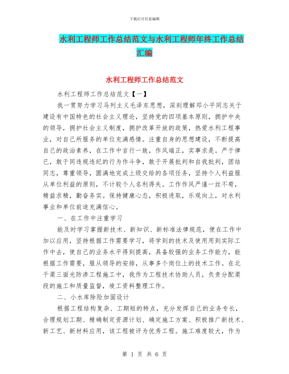 水利工程师工作总结范文与水利工程师年终工作总结汇编_第1页