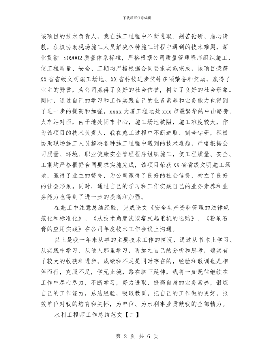 水利工程师工作总结范文与水利工程师年终工作总结汇编_第2页