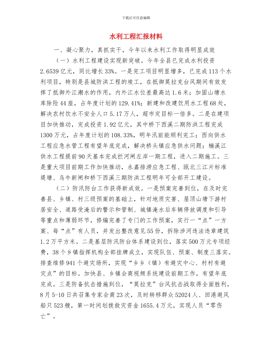 水利工程建设规划与水利工程汇报材料汇编_第3页