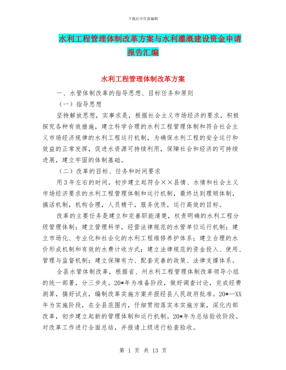 水利工程管理体制改革方案与水利灌溉建设资金申请报告汇编_第1页