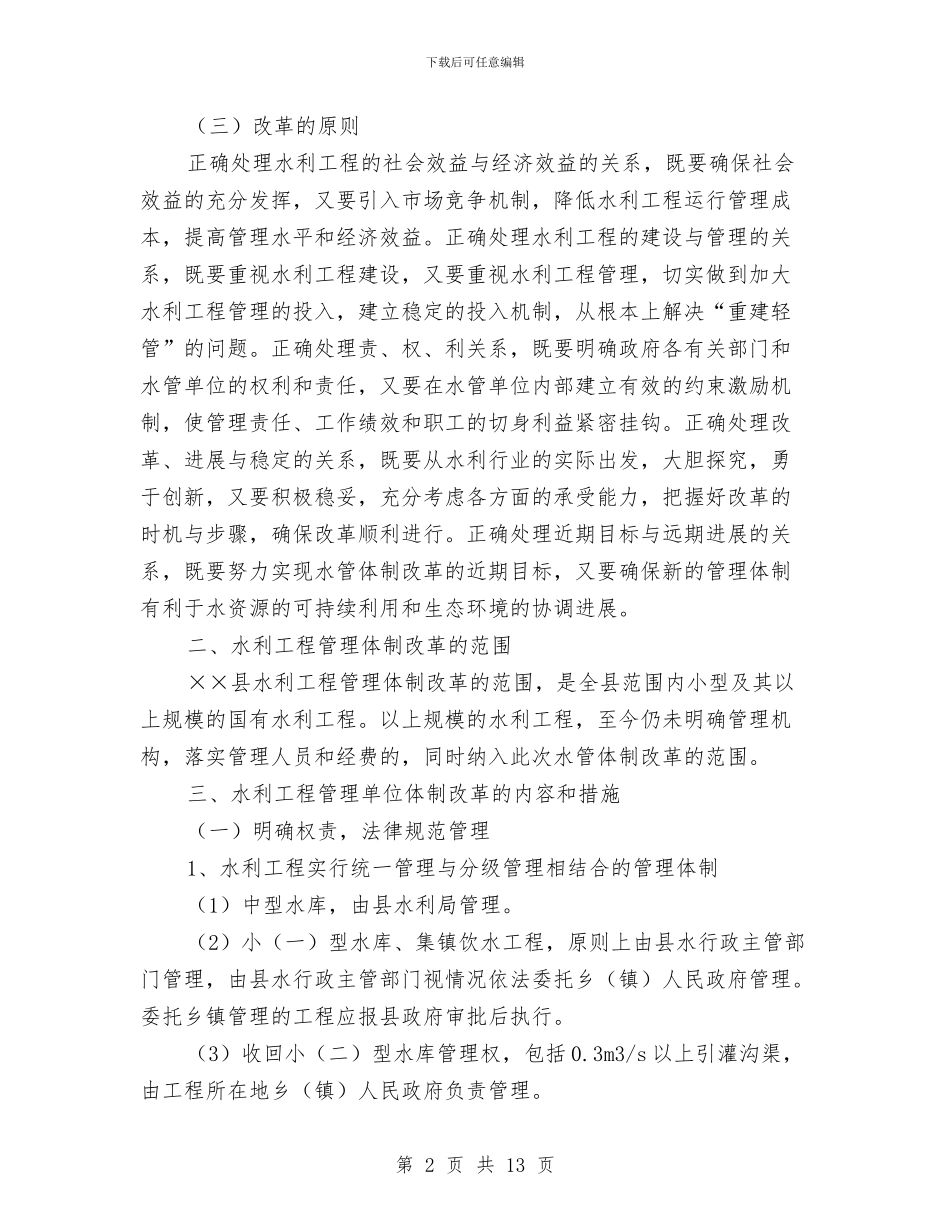 水利工程管理体制改革方案与水利灌溉建设资金申请报告汇编_第2页