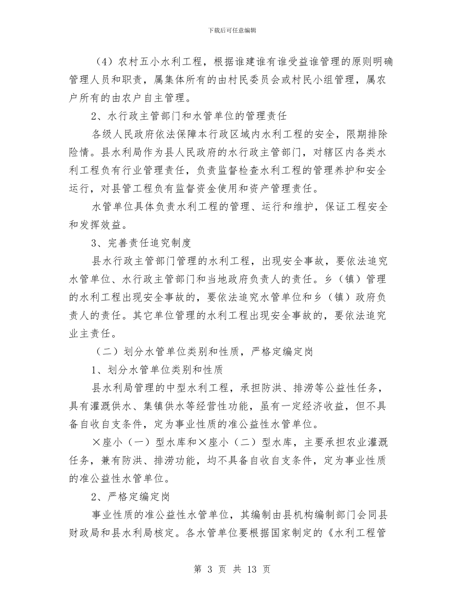水利工程管理体制改革方案与水利灌溉建设资金申请报告汇编_第3页