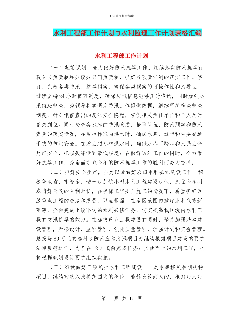水利工程部工作计划与水利监理工作计划表格汇编_第1页