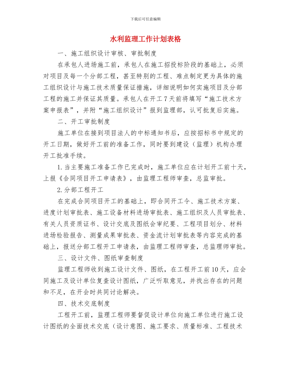 水利工程部工作计划与水利监理工作计划表格汇编_第3页