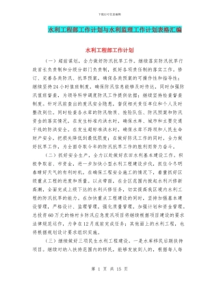 水利工程部工作计划与水利监理工作计划表格汇编