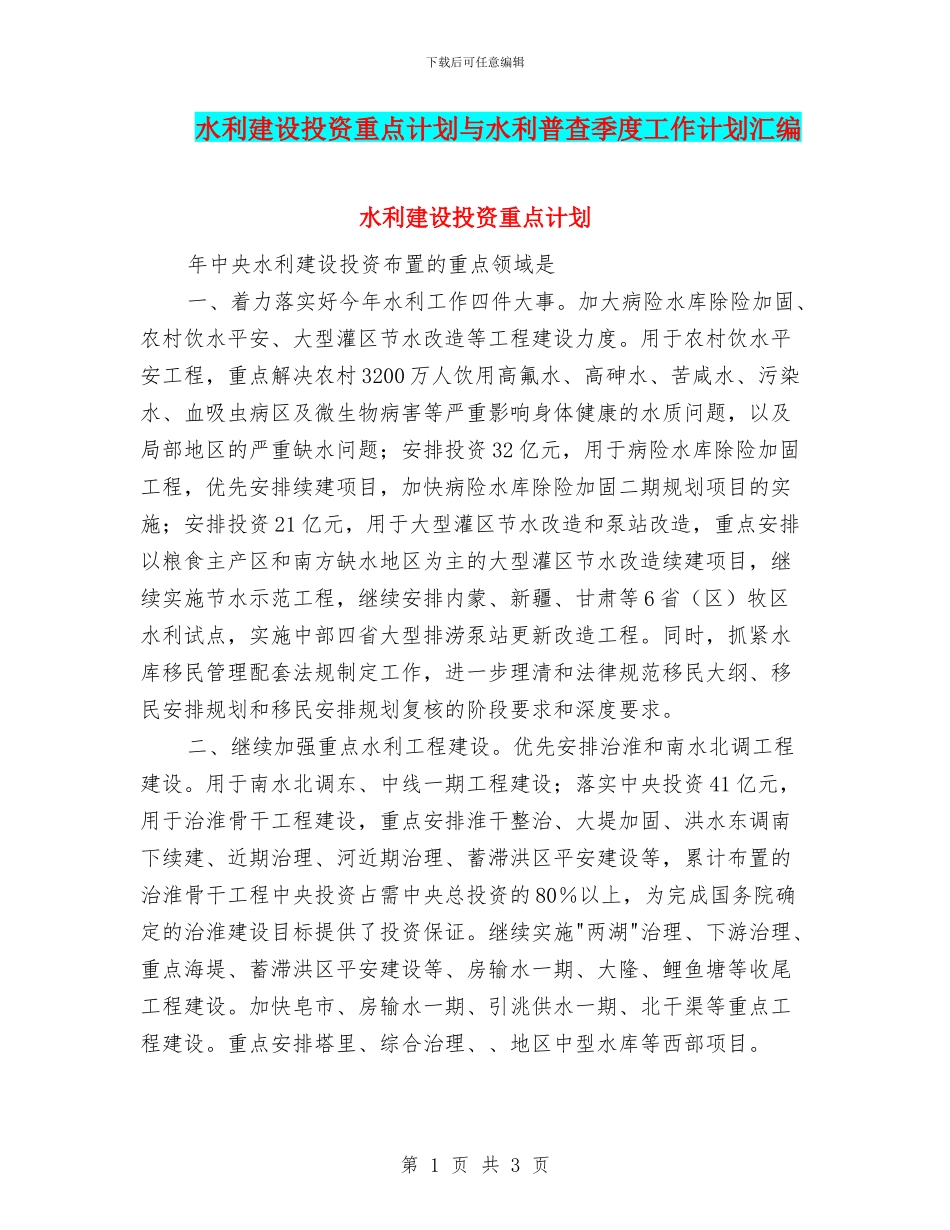水利建设投资重点计划与水利普查季度工作计划汇编_第1页