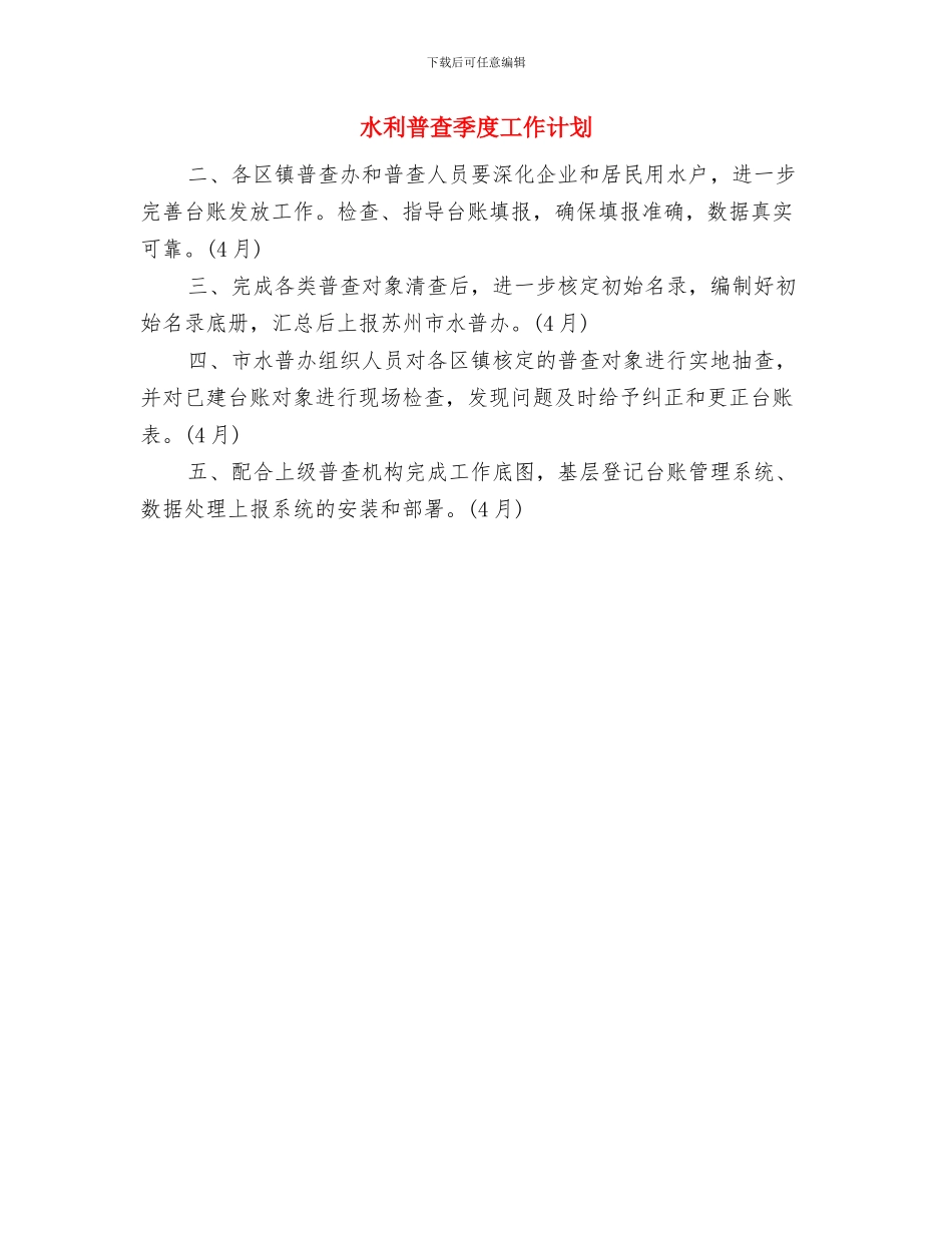 水利建设投资重点计划与水利普查季度工作计划汇编_第3页