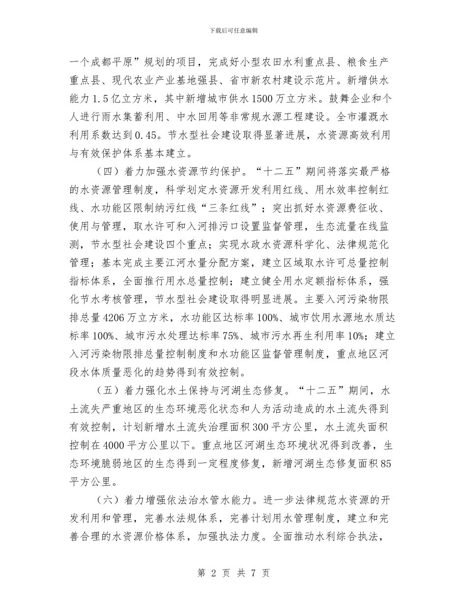 水利干部加强资源管理会上讲话与水利投资挂牌致辞汇编_第2页