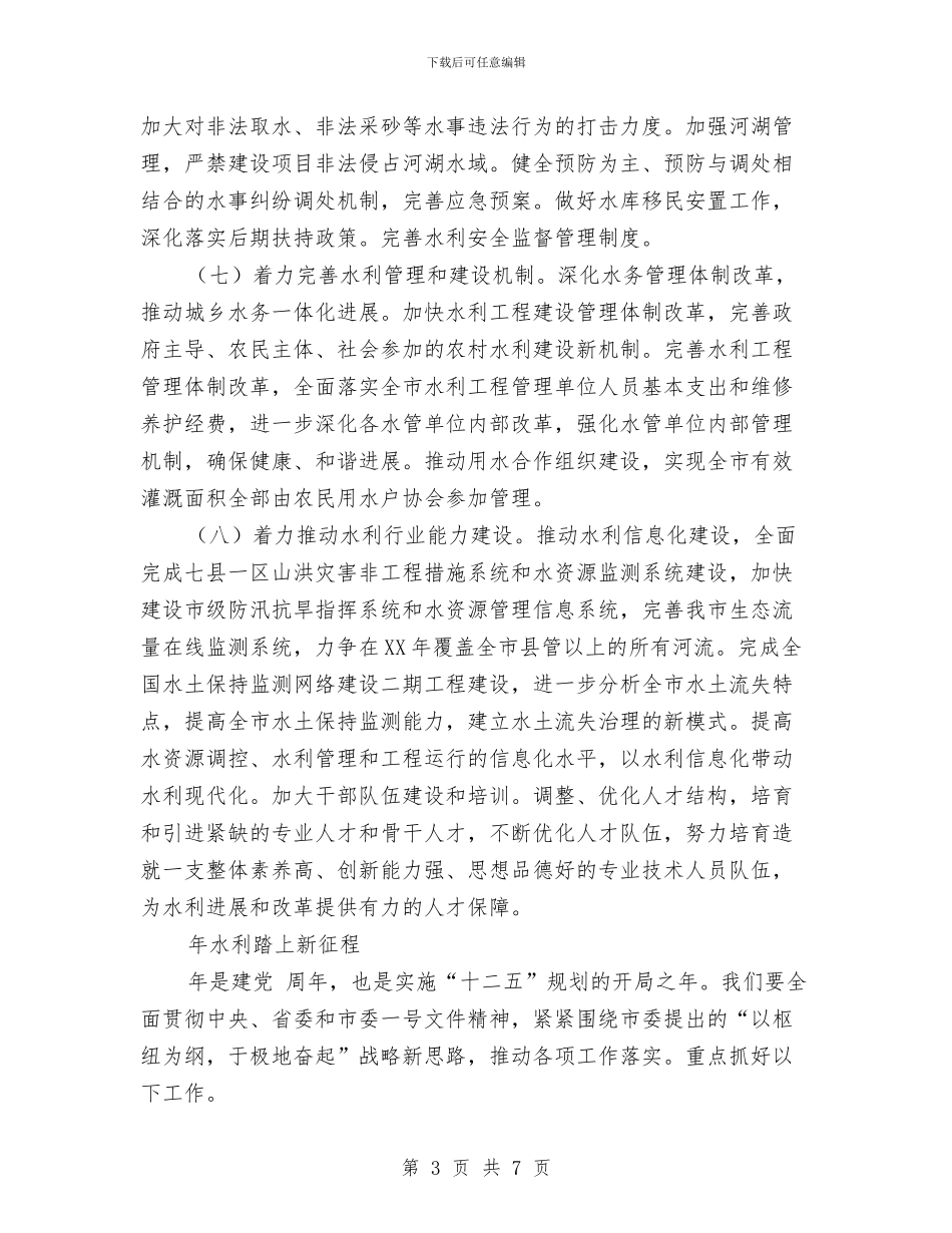 水利干部加强资源管理会上讲话与水利投资挂牌致辞汇编_第3页