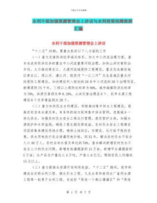 水利干部加强资源管理会上讲话与水利投资挂牌致辞汇编