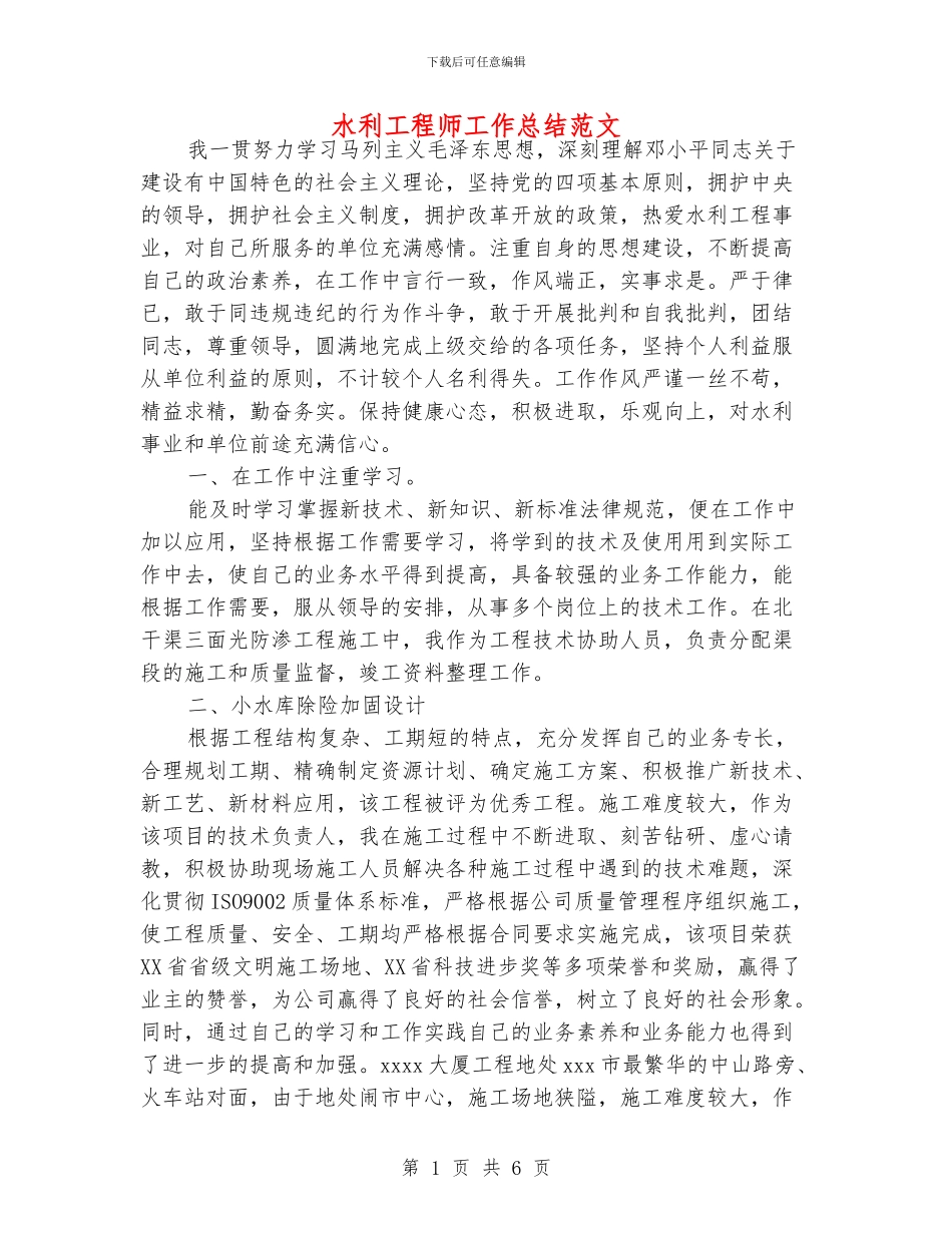 水利工程师工作总结范文_第1页
