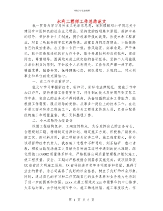 水利工程师工作总结范文