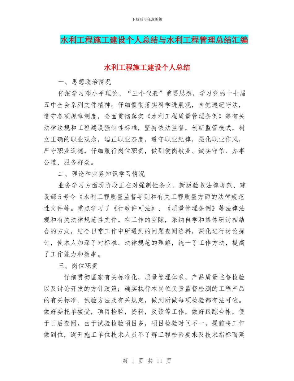 水利工程施工建设个人总结与水利工程管理总结汇编_第1页