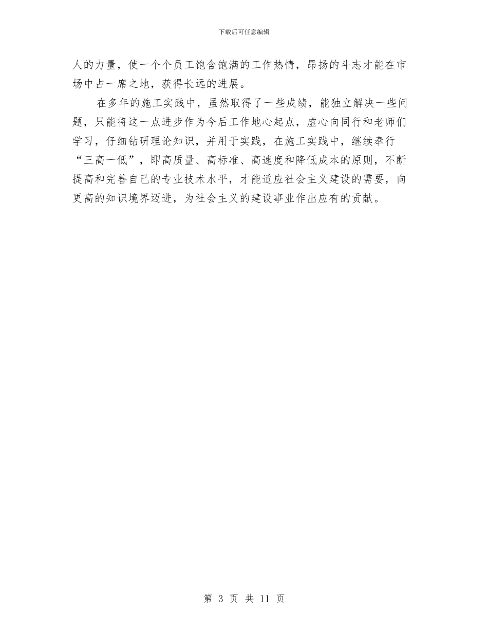 水利工程施工建设个人总结与水利工程管理总结汇编_第3页