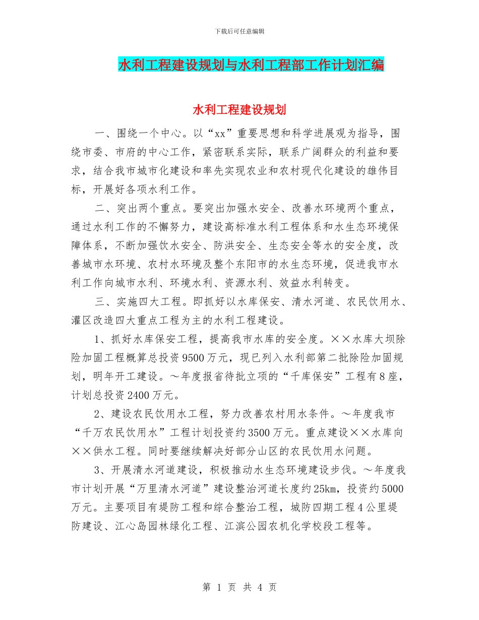 水利工程建设规划与水利工程部工作计划汇编_第1页