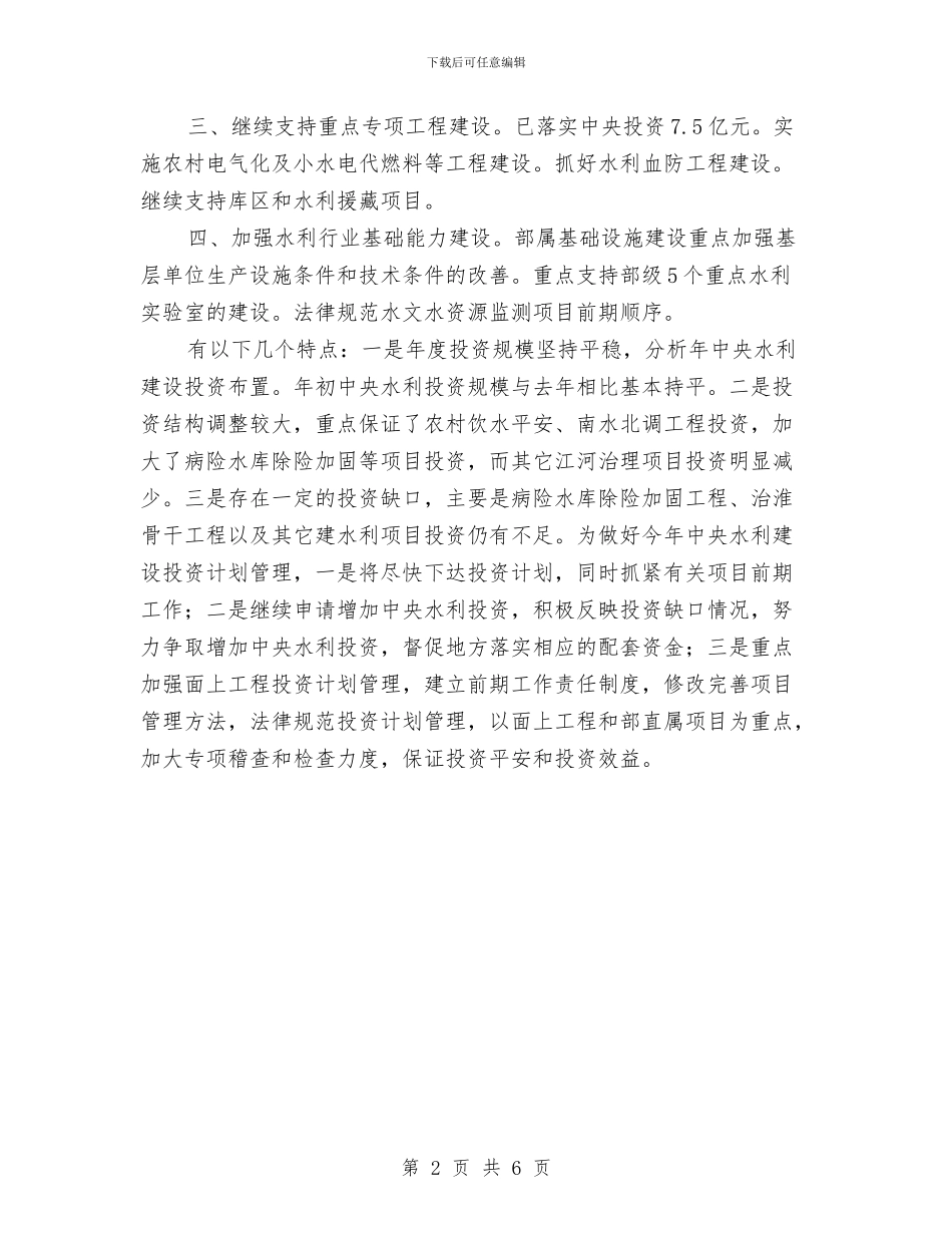 水利建设投资重点计划与水利系统依法治理工作计划汇编_第2页