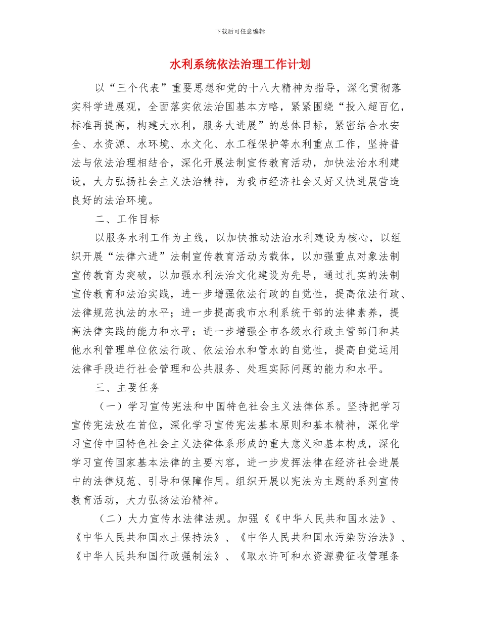 水利建设投资重点计划与水利系统依法治理工作计划汇编_第3页