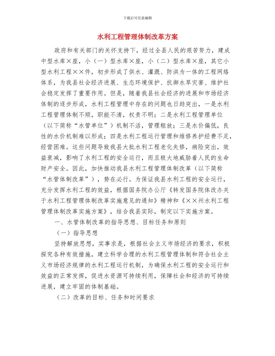 水利工程建设重大质量与安全事故应急预案与水利工程管理体制改革方案汇编_第2页