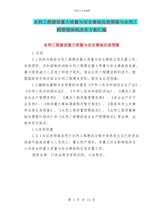 水利工程建设重大质量与安全事故应急预案与水利工程管理体制改革方案汇编