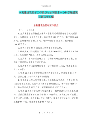 水利建设攻坚年工作要点与水利技术中心科学发展观心得体会汇编