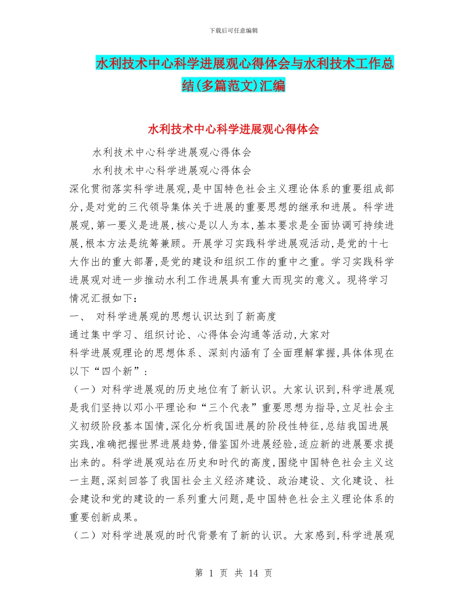 水利技术中心科学发展观心得体会与水利技术工作总结汇编_第1页